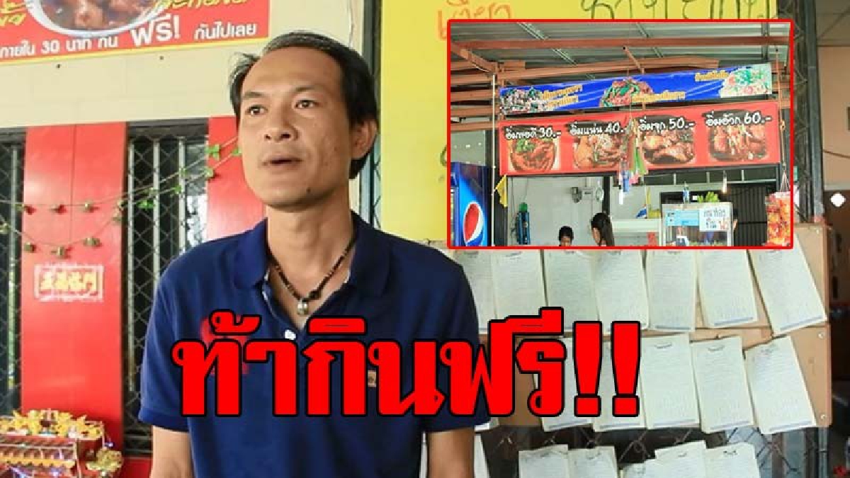 ท้าให้ลอง!! ร้านก๋วยเตี๋ยวจัดเมนูชามยักษ์ "ท้ากินฟรี" กินหมดภายใน 30 นาที สามารถลุกเดินออกจากร้านกลับบ้านได้ทันที (มีคลิป)