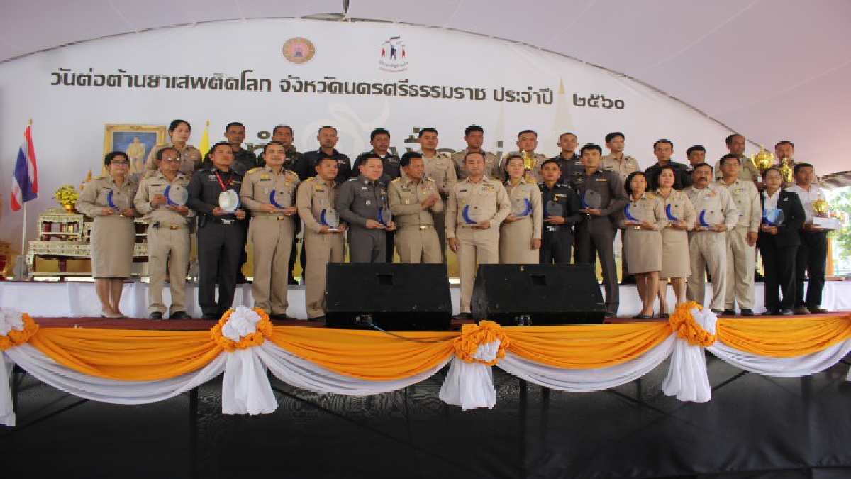 รวมใจเป็นหนึ่งขจัดสิ้นยาเสพติด!! กลุ่มพลังมวลชนจังหวัดนครศรีธรรมราช ร่วม 2,000 คน ถวายสัตย์ปฏิญาณตนไม่ยุ่งเกี่ยวกับยาเสพติด