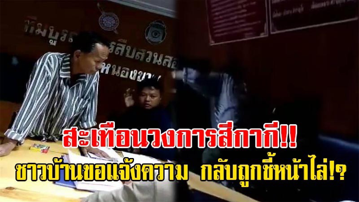 งามหน้าอีกแล้ว!! เพจดังแชร์สนั่น 2ตร. ไม่แต่งเครื่องแบบ ขณะปฏิบัติหน้าที่ ชาวบ้านเข้าขอแจ้งความ กลับโวยวาย ชี้หน้าไล่เสียงดังลั่น!? (มีคลิป)