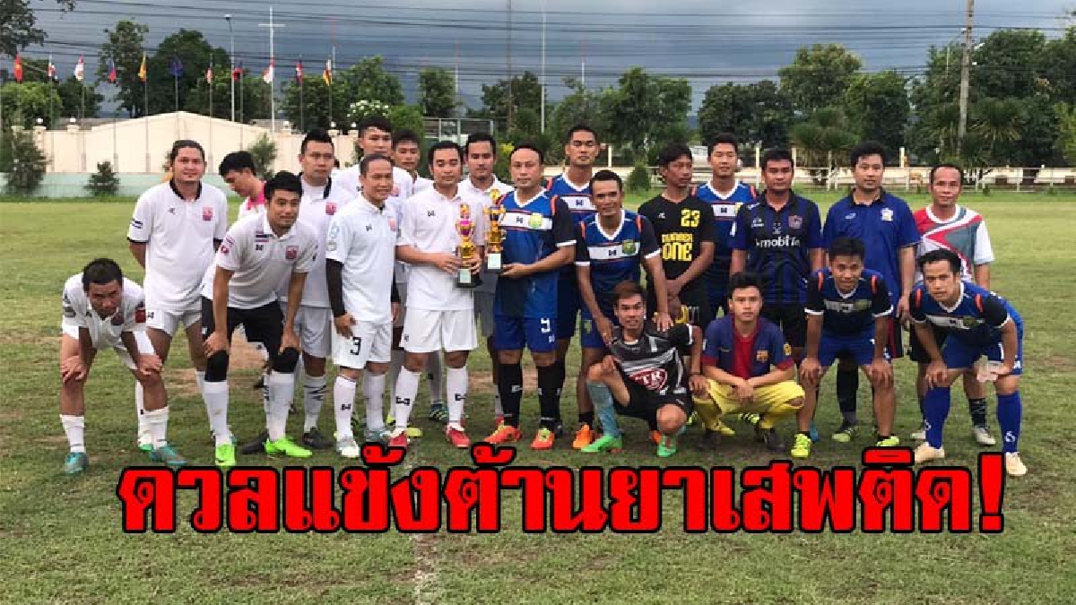 ดวลแข้ง..ต้านยา!? ทีมฟุตบอลสังคม เอฟซี ทีมฟุตบอลหนองคาย ยูไนเต็ด จัดการแข่งขันฟุตบอล "วันต่อต้านยาเสพติดโลก" พร้อมมอบอุปกรณ์กีฬา (มีคลิป)