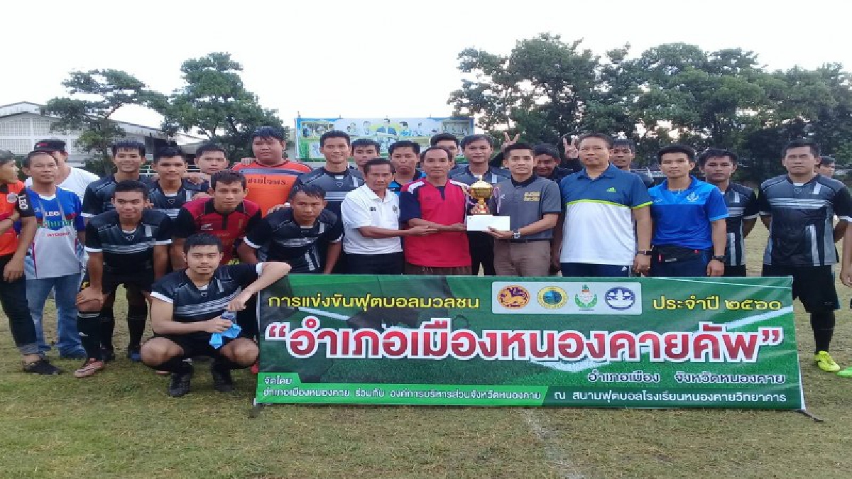 สุดมันส์!! ทีมฟุตบอล อบต.หนองกอมเกาะผงาด "คว้าแชมป์ฟุตบอลมวลชนอำเภอเมืองหนองคายคัพ ประจำปี 2560" (มีคลิป)