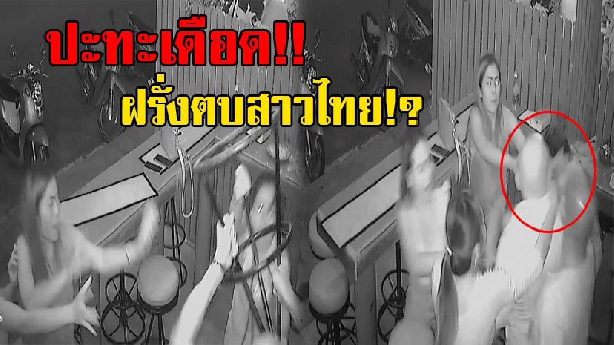 ปะทะสุดเดือด!! เปิดคลิปชัดๆ สุดอลหม่าน หนุ่มนทท.ตบตีกับสาวไทย หน้าร้านบาร์แห่งหนึ่งในจ.ระยอง งานนี้ใครผิดไปดู!? (มีคลิป)