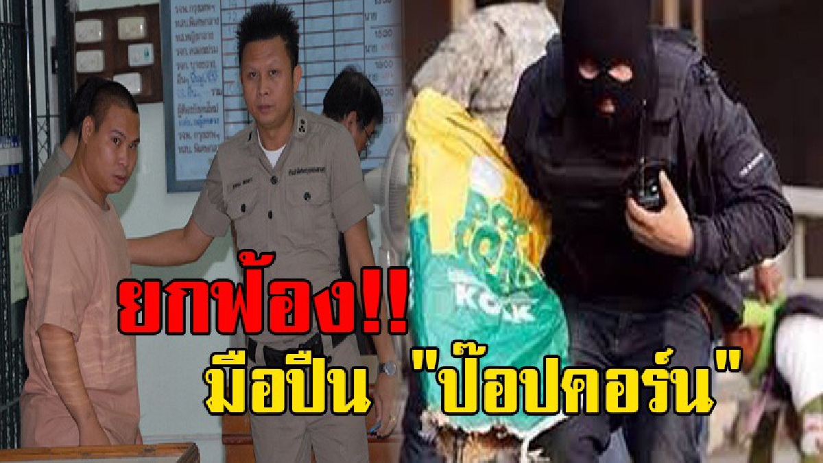 ด่วน!! ศาลอุทธรณ์ยกฟ้อง มือปืน "ป๊อปคอร์น" เหตุภาพหลักฐานไม่มีที่มาชัดเจน และไม่มีพยานยืนยัน (มีคลิป)