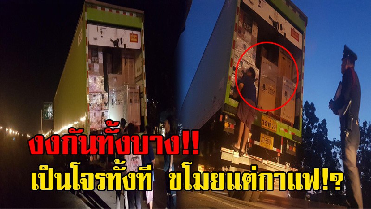 ขอจอดนอนสักงีบ!? หนุ่มโชเฟอร์ สุดงง ขับรถบรรทุกส่งของ ก่อนจอดนอนริมถนน รู้ตัวอีกทีถูกคนร้าย ตัดกุญแจประตูหลัง ขโมยไปแต่ "กาแฟ" !? (มีคลิป)