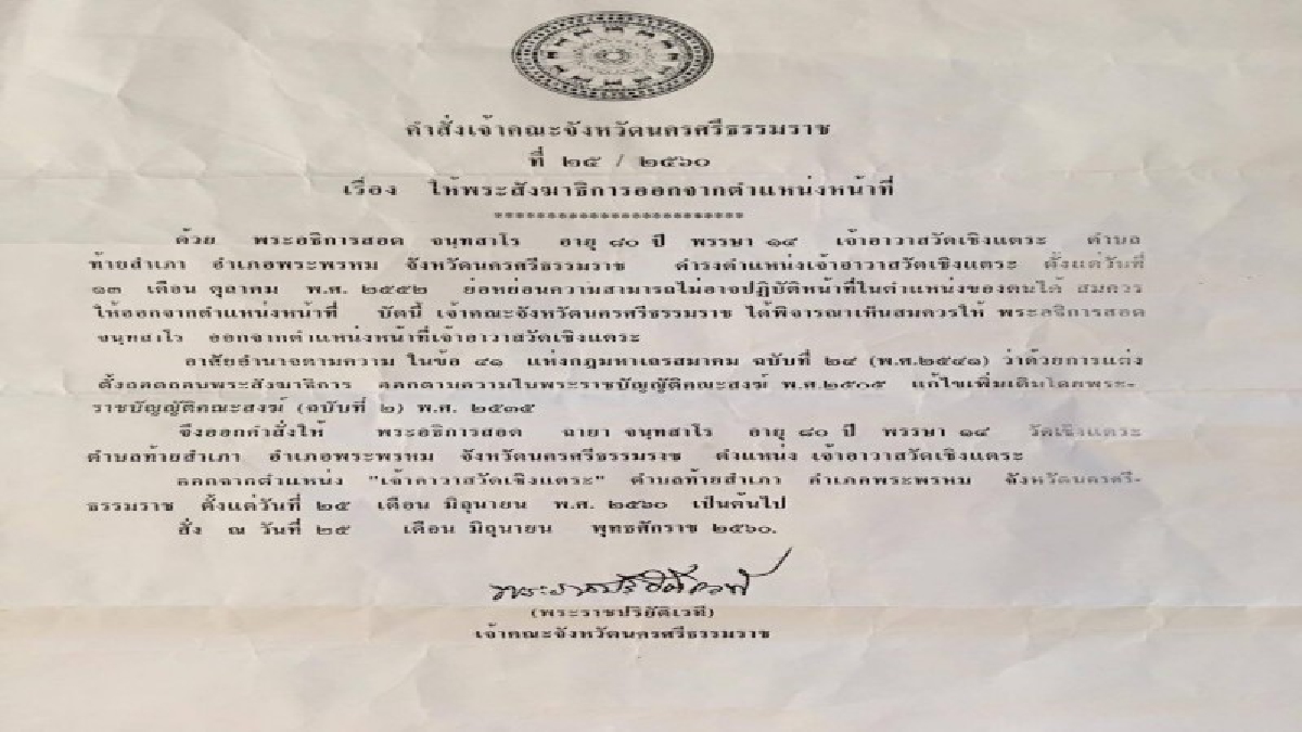 เด้งฟ้าผ่า!! สั่งปลด..เจ้าอาวาสวัดดังเมืองคอน คิดเปลี่ยนวัดเป็นหมู่บ้านจัดสรรขายเชิงพาณิชย์ ทหารพรึบสั่งเบรกชาวบ้าน บุกประท้วงเจ้าคณะจังหวัด