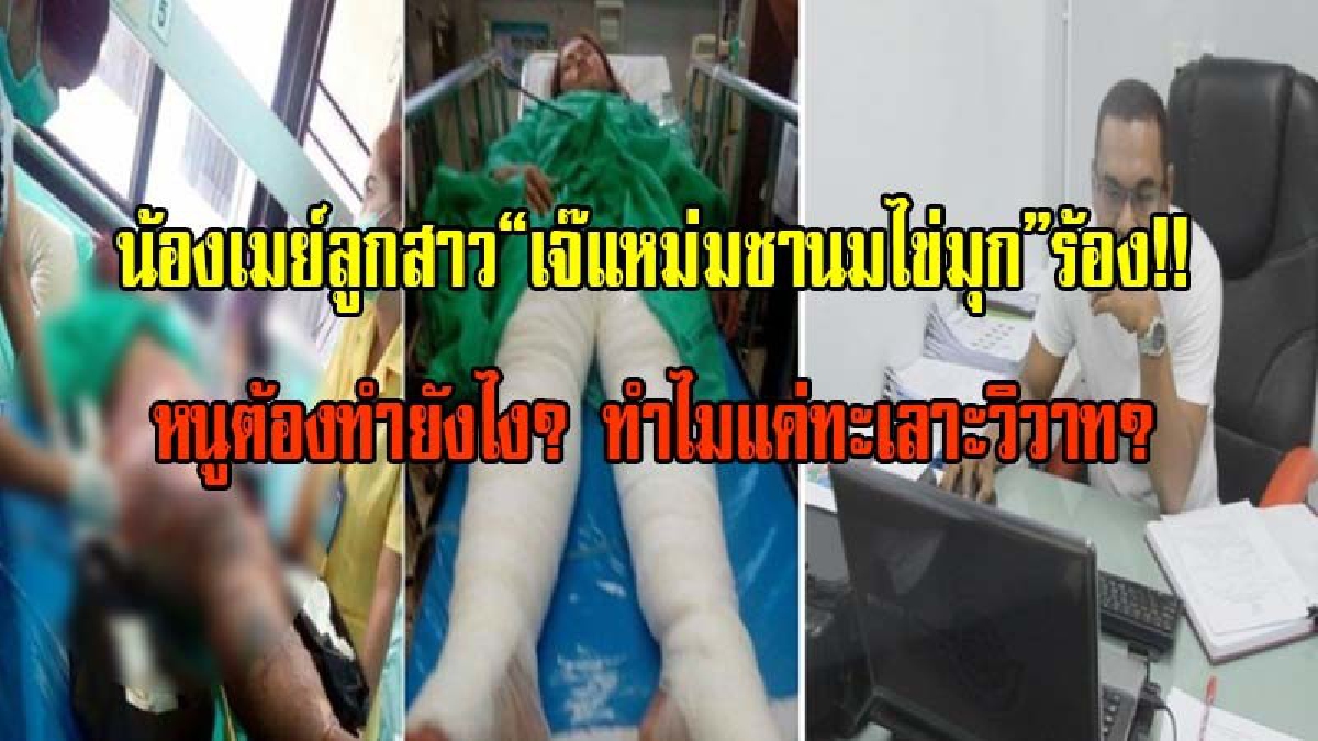 หนูไม่เข้าใจในกฎหมาย?น้องเมย์ลูกสาว“เจ๊แหม่มชานมไข่มุก”ทำใจหลัง ตร.แจ้งข้อหา 2แม่ลูกรุมกระทืบราดน้ำร้อนแค่“ทะเลาะวิวาททำร้ายร่างกาย"(มีคลิป)