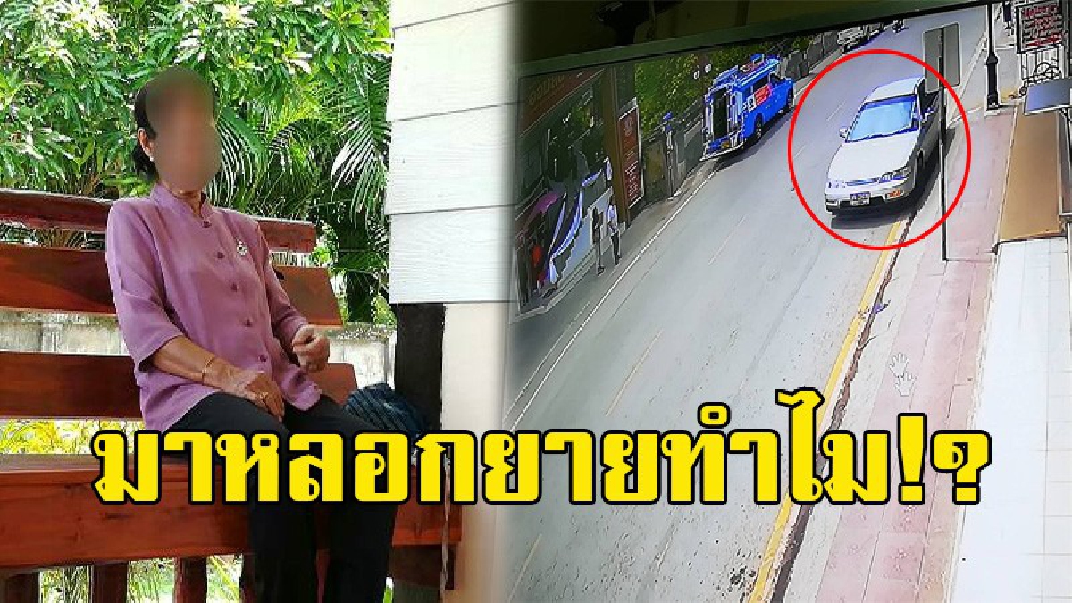หลอกยายทำไม!?อดีตผู้บริหาร รร.อนุบาล เสียทีแก๊ง18มงกุฎ นำสลากออมสินไปขายได้เงิน 6.9หมื่นบาท มาลงทุนซื้อที่ดินก่อนถูกปล่อยทิ้งข้างทาง(มีคลิป)