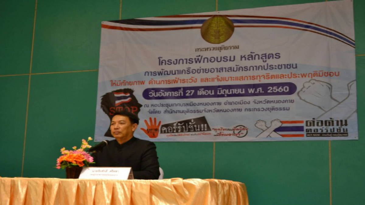 หนองคาย..ร่วมพัฒนา!! เสริมสร้างศักยภาพเครือข่ายอาสาสมัครประชาชน ในการ "เฝ้าระวัง" และแจ้งเบาะแสการทุจริตประพฤติมิชอบ (คลิป)