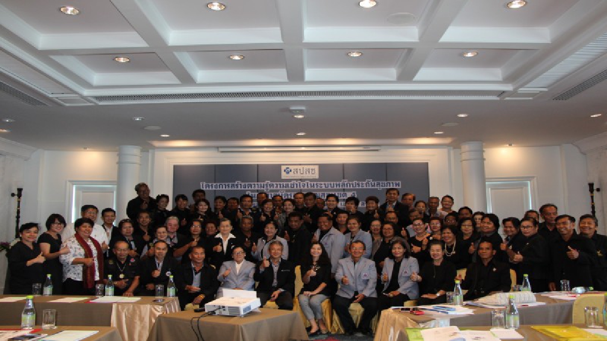 สปสช.!! จัดอบรมสร้างการมีส่วนร่วมเครือข่ายระบบหลักประกันสุขภาพ เน้นสร้างความรู้ความเข้าใจสิทธิบัตรทอง แก่  (อสม.)  ในพื้นที่ 8 จังหวัด