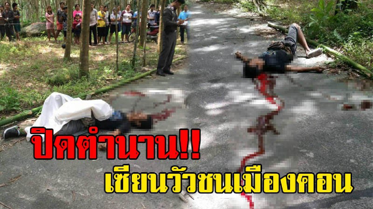 สังหารโหด!! มือปืนสุดเหี้ยม ลอบจ่อยิง "เซียนวัวชนเมืองคอน" ดับคาถนน ตร.เผยรู้ตัวคนร้าย คาดจะจับได้เร็วๆนี้