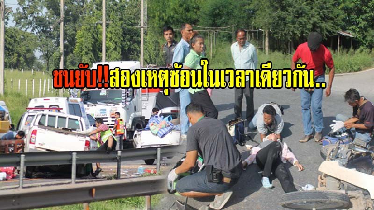 ชนเละวุ่นกันทั้งสาย!! ถนนบายพาสปากช่องเกิดเหตุรถชน เวลาเดียวกัน 2 เหตุซ้อน ทั้งรถยนต์และจักยานยนต์ เจ็บระนาว..