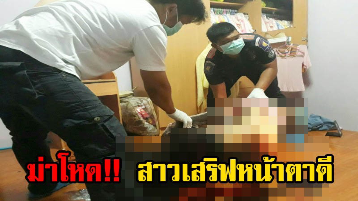 ฆ่าโหดอำมหิต!! ฆาตกรเหี้ยม บุกข่มขืน สาวเสริฟหน้าตาดี ก่อนเชือดคอ ทิ้งศพเปลือยคาห้องเช่า คาดเป็นฝีมือแฟนเก่า!?