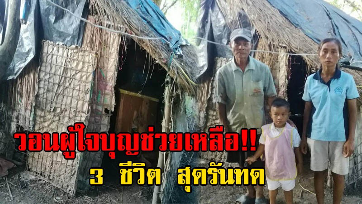 เห็นแล้วน้ำตาไหล!! สุดรันทด 3 ชีวิต พ่อแม่ลูก อาศัยเล้าไก่ซุกนอน ใช้ถุงปูนเป็นผนัง หลังคามุงจากกันแดดฝน แถมป่วยกันทั้งครอบครัว (มีคลิป)