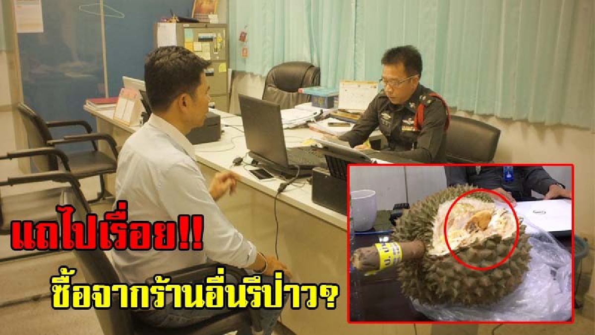 แถไปเรื่อย!? สภ.หนองพลับเตรียมออกหมายเรียก"เจ้าสวนขายทุเรียนอ่อนป่าละอู" หลังปัดความรับผิดชอบ อ้างผู้เสียหายซื้อจากร้านอื่น