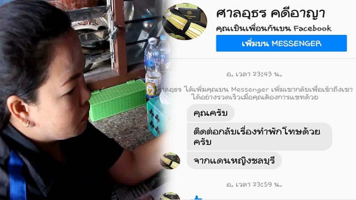 ไม่อยากตกเป็นเหยื่อโจร...โปรดอ่าน!!สาวแฉ มิจฉาชีพปลอมเฟซบุ๊ก ศาลอุธร เจรจาขอเงิน 5 พันเพื่อแลกให้ญาติ พักรับโทษ(ชมคลิป)