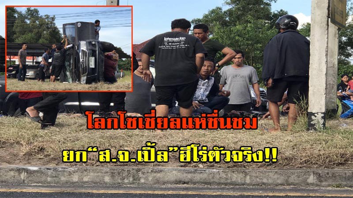 มันต้องแบบนี้สิฮีโร่ตัวจริง!!! ส.จ.เปิ้ล ฮีโร่ช่วยคนเจ็บติดตาซากรถพลิกคว่ำ-แฉวินาทีทหารฉกกระเป๋าก่อน ส.จ.ตามถลกเสื้อเอากระเป๋าคืนคนเจ็บ
