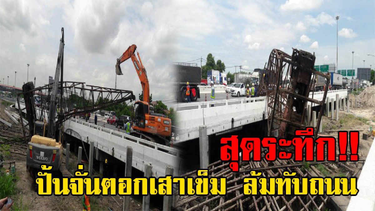 แตกตื่นทั้งถนน!! ปั้นจั่นตอกเสาเข็ม สูงราวตึก 3 ชั้น ล้มทับพาดถนนวงแหวนกาญจนาภิเษก รถติดยาวถึงห้างแฟชั่นไอแลนด์ (มีคลิป)