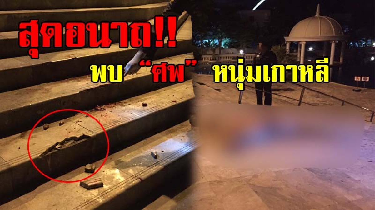 ดับอนาถชาวเกาหลี!? หนุ่มเกาหลีวัย 40 ปี พนักงานบริษัทดังกลายเป็น "ศพ" สภาพเปลือยกาย ร่างแหลก ทำอึ้งทั้งโรงแรม!? (มีคลิป)