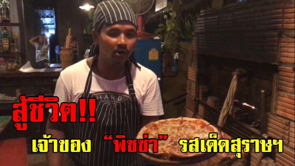 พลิกดินสู่ดาว!? จากเด็กล้างจานกลายเป็นเจ้าของสูตร "พิซซ่า" รสเด็ด ที่ไม่เหมือนใคร ความอร่อยยกนิ้วให้ สร้างรายได้งาม! (มีคลิป)
