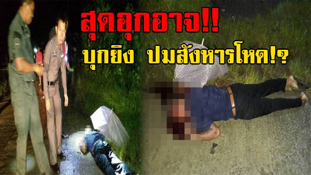 มือปืนสุดเหี้ยม!! หนุ่มวัย21 ขี่จยย.กางร่มฝ่าสายฝน ในหมู่บ้าน ถูกคนร้ายประกบยิง ร่วงตกจากรถ ดับคาที่ คาดปมสังหารโหด!?