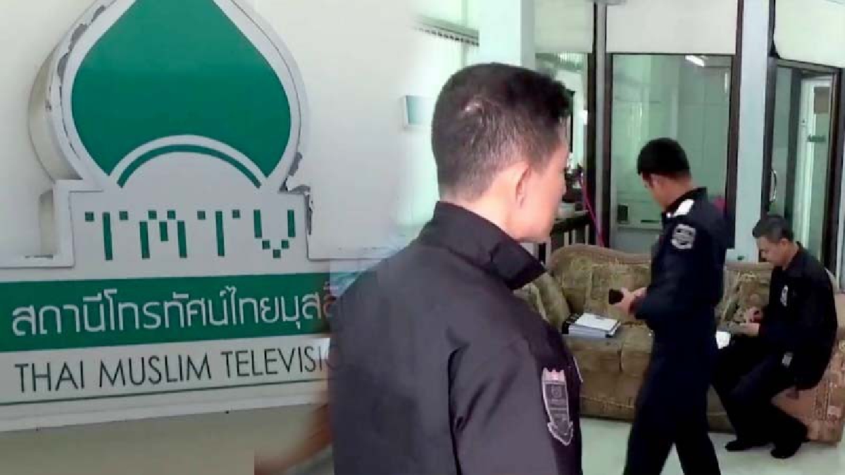 ดีเอสไอ!!ตรวจค้นสถานีโทรทัศน์ไทยมุสลิม หลังถูกร้องเรียนชวนลงทุนลักษณะแชร์ลูกโซ่ แรกๆ ได้รับผลตอบแทนต่อมาไม่ได้ตามระบุ จึงเข้าตรวจสอบ(มีคลิป)