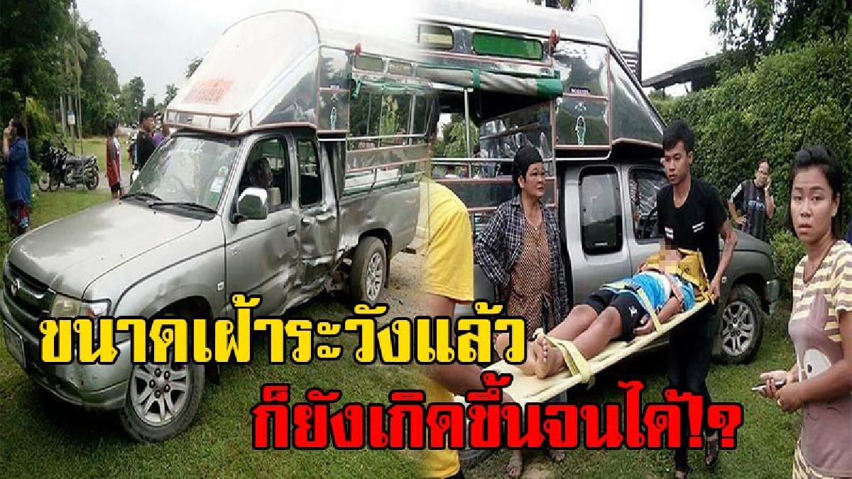 เกิดขึ้นจนได้!? สุดสลดใจ กระบะรับส่งนร. ถูกรถพุ่งชน เด็กกว่า 10 คน กระเด็นออกจากรถได้รับบาดเจ็บ (มีคลิป)