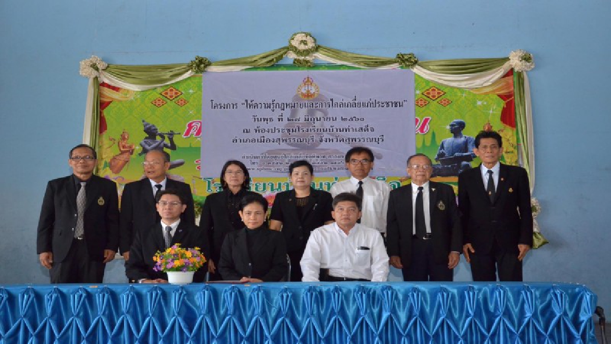 ศาลแขวงสุพรรณบุรี ร่วมเทศบาลท่าเสด็จ “ให้ความรู้กฎหมายและการไกล่เกลี่ยแก่ประชาชน”