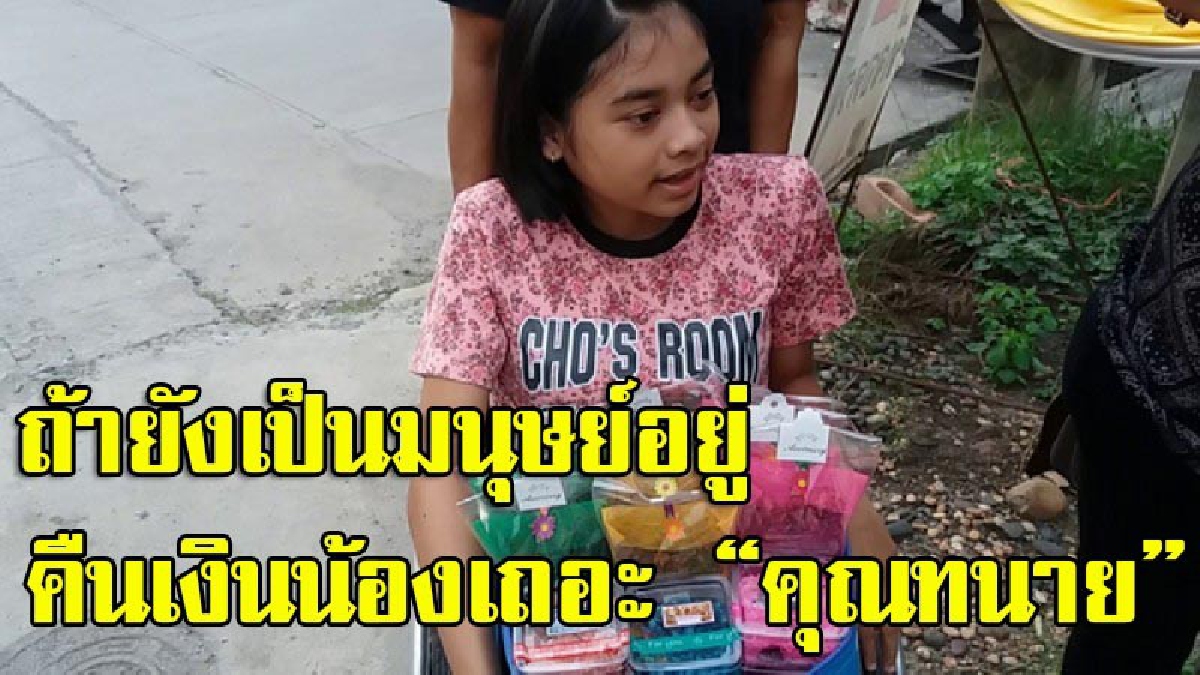 วอนขอความยุติธรรม!!ด.ญ.วัย 14พิการขาทั้ง2ข้าง สู้ชีวิตนั่งวีลแชร์ตระเวนขายของหาเงินเลี้ยงแม่ เผยครอบครัวถูกทนายโกงเงินเยียวยากว่า 5 ล้าน