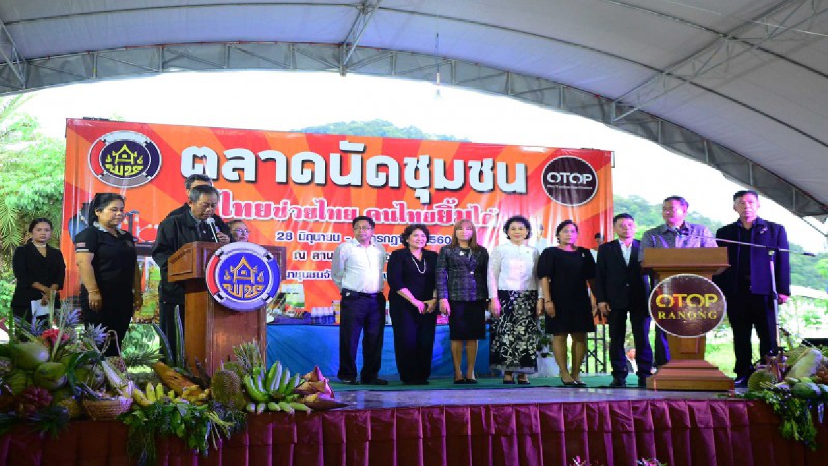 ระนองจัดงานมหกรรมโอทอปของดีเมืองระนอง ตลาดนัดชุมชน กระตุ้นเศรษฐกิจรากหญ้า