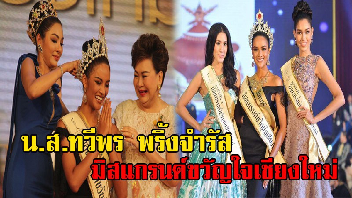 สวยงามมาก!! น.ส.ทวีพร พริ้งจำรัส สาวจันทบุรี คว้ามงกุฎ รอบ "มิสแกรนด์ขวัญใจเชียงใหม่" ในการประกวด Miss Grand Thailand 2017 (มีคลิป)
