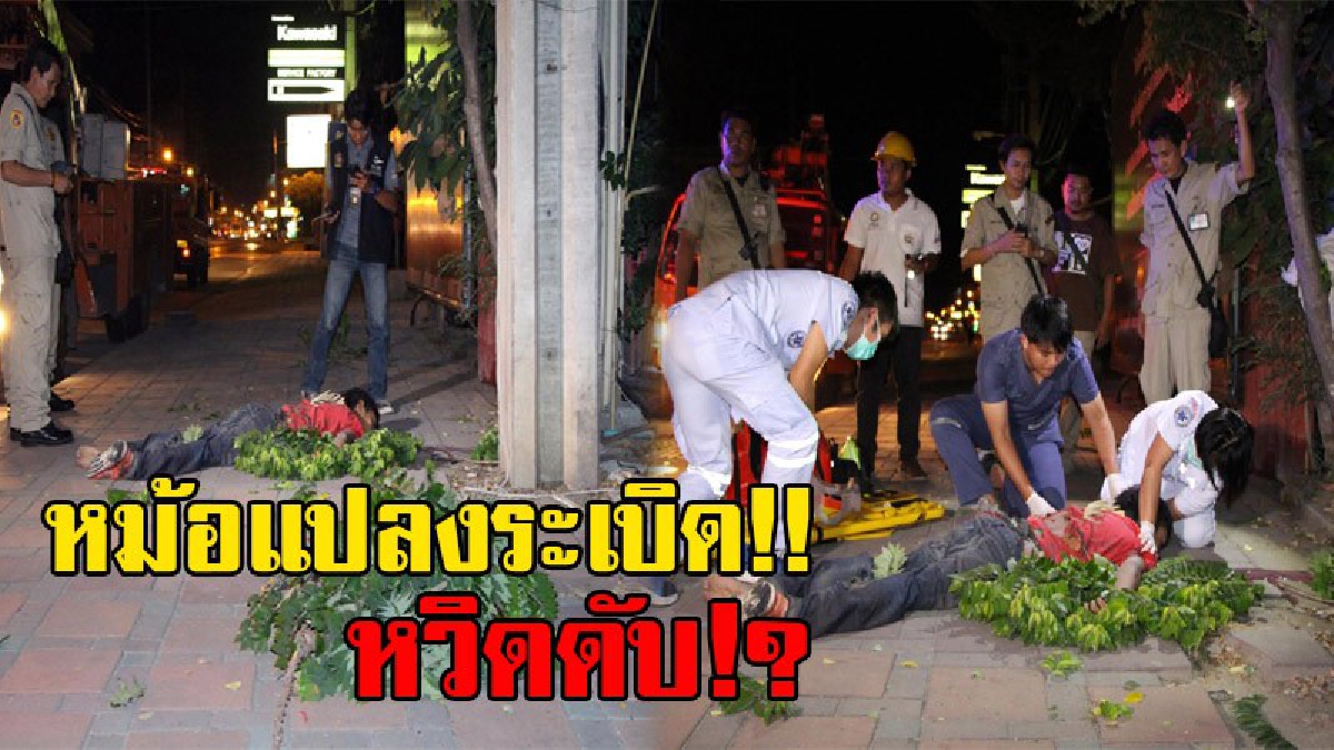 ปีนขึ้นไปทำอะไร!? ชายนิรนาม ปืนขึ้นนั่งบนหม้อแปลง จู่ๆเกิดระเบิดดังสนั่น ร่างตกกระแทกพื้น นอนหายใจรวยริน เจ็บสาหัส (มีคลิป)