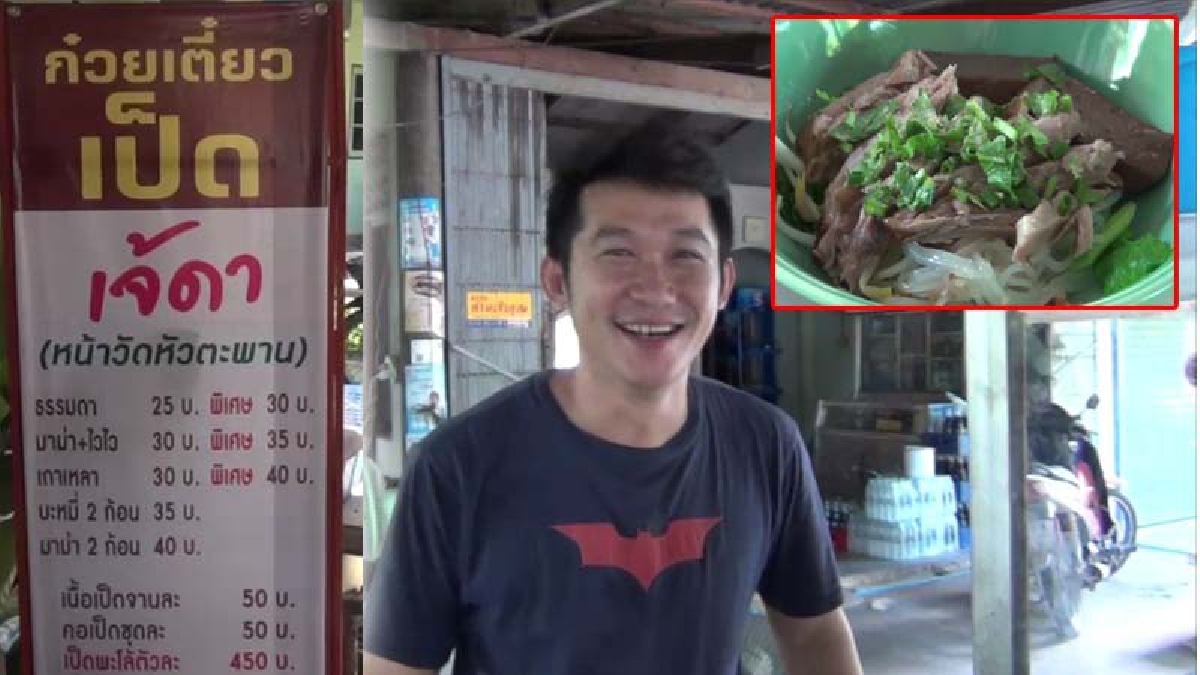 ทีเด็ด..อ่างทอง!! สุดยอดก๋วยเตี๋ยวเป็ด "เจ้ดา" หน้าวัดหัวตะพาน เนื้อเป็ดนุ่ม ใช้น้ำซุปก๋วยเตี๋ยวที่เข้มข้นได้จากการทำน้ำพะโล้เป็ด (มีคลิป)