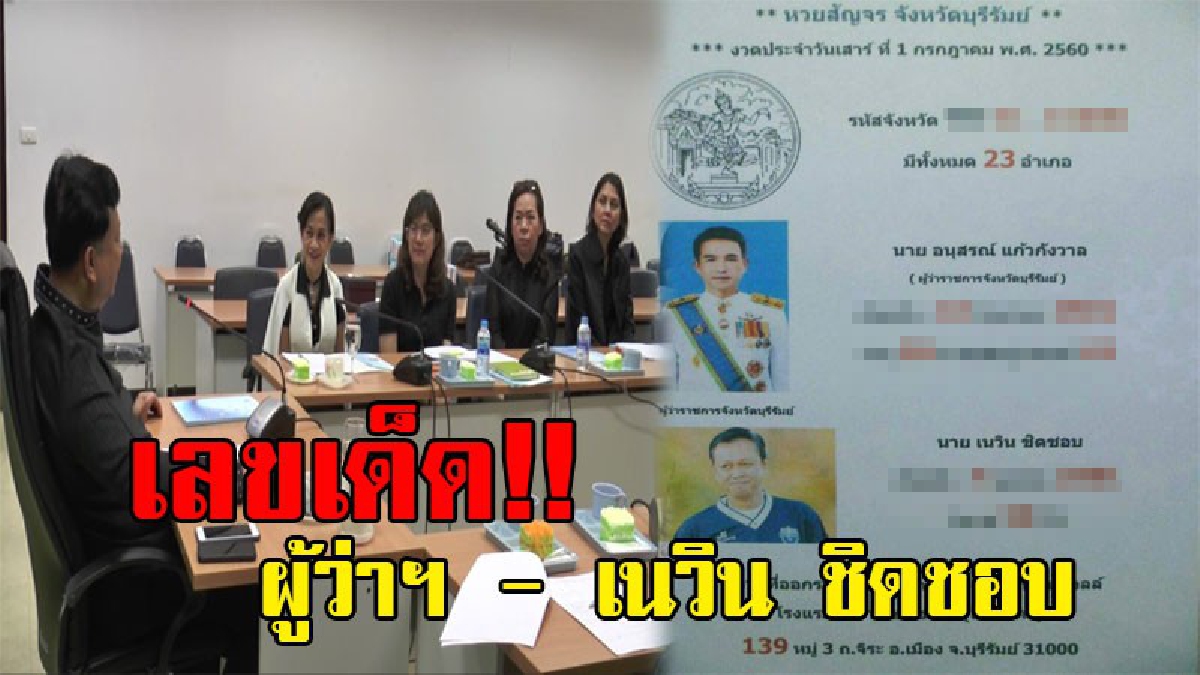 ฮือฮาทั้งจังหวัด!? บุรีรัมย์ เจ้าภาพออกฉลากสัญจร คอหวยจ้องเลขเด็ดอายุผู้ว่าฯ - เนวิน ชิดชอบ พากันแห่ซื้อลอตเตอรี่จนเกลี้ยงแผง!!! (มีคลิป)