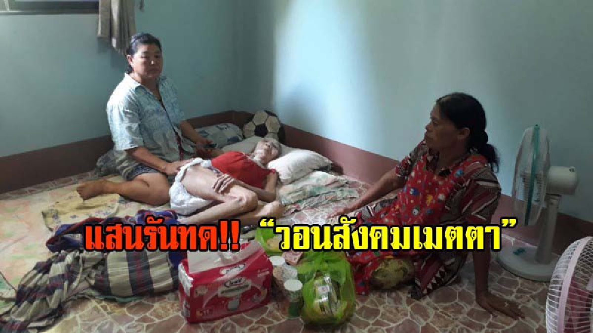 แสนรันทด!! วอนสังคมเมตตา พบหญิงชราแขนพิการนอนคาเตียง สามีตาบอด ลูกสาวลาออกงานนาน 8 ปี เพื่อเฝ้าดูแลแม่ พ่อตลอดเวลา (มีคลิป)