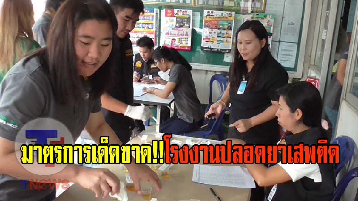มาตรการเด็ดขาด!! ยาเสพติดต้องหมดไป เมื่อโรงงานจับมือฝ่ายปกครอง ทหาร แรงงาน เอาจริง..!! ตรวจเข้ม..!! พนักงานต้องปลอดยาเสพติด(มีคลิป)