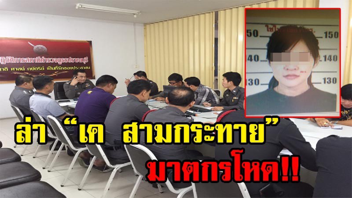 ไล่ล่าด่วน!! ตร.ประจวบฯ ฟันธง &ldquo;ไอ้เค สามกระทาย&rdquo; แฟนเก่า มือข่มขืนแล้วฆ่าปาดคอ &ldquo;น้องฝ้าย&rdquo; เผยปมฆ่าชิงรักหักสวาท