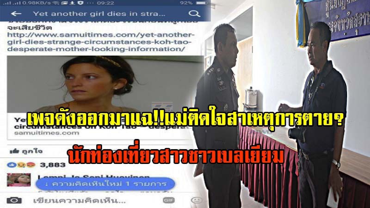 เอาแล้วไง!? รองผู้การสั่ง!!เร่งตรวจสอบการเสียชีวิตนักท่องเที่ยวสาวชาวเบลเยียม หลังเพจดังออกมาแฉ แม่ติดใจสาเหตุการตาย(มีคลิป)