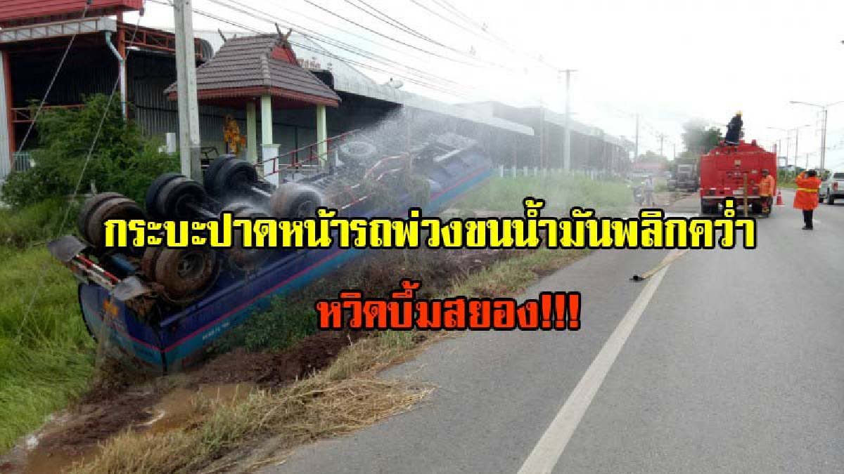 ดวงซวย!!หนุ่มวัย 46ปี ขับรถพ่วงขนน้ำมันกว่า 4หมื่นลิตร โดนกระบะปาดหน้า หักหลบพลิกคว่ำลงข้างทาง หวิดบึ้มสยอง (มีคลิป)