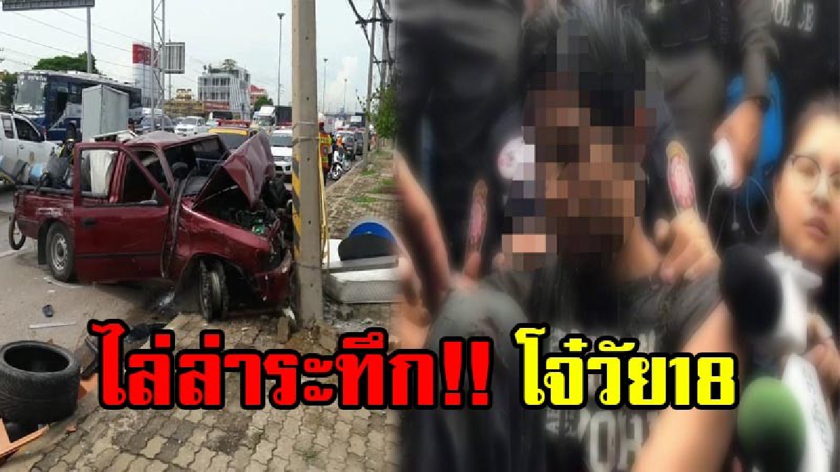 ล่าสะท้านเมือง!!โจ๋วัย18 ขับปิคอัพเจอ ตร.เรียกตรวจ ซิ่งรถหนีฟ้าผ่า พุ่งชน 5 คันรวด ล้อมจับหลายชั่วโมง สุดท้ายหนีไม่รอด อ้างเพราะตกใจ!?(คลิป)