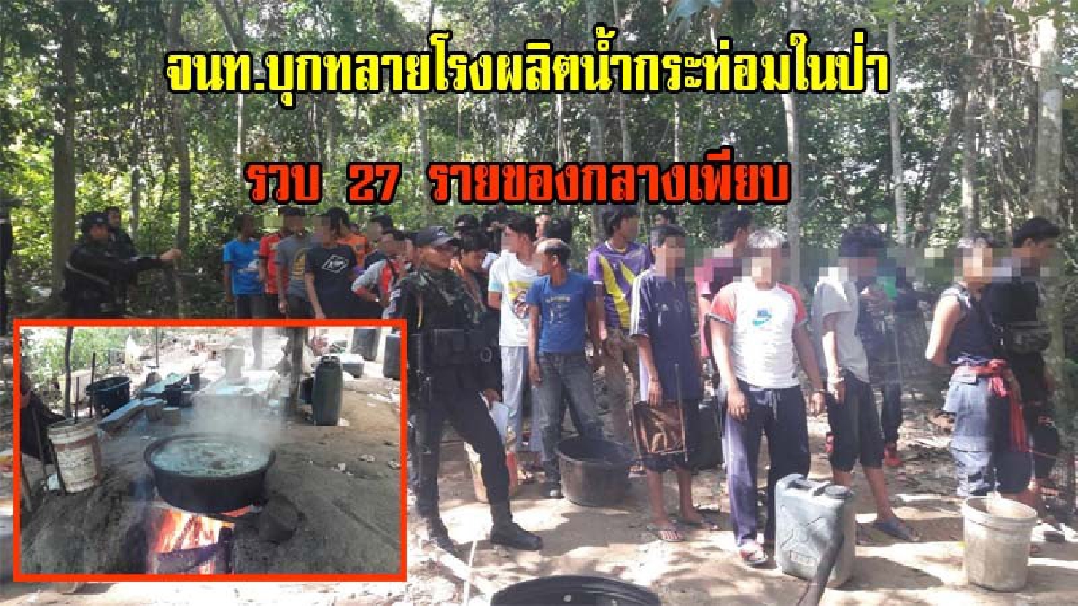 ถึงกับอึ้ง!!! จนท.สนธิกำลัง บุกทลายโรงผลิตน้ำกระท่อมในป่า รวบ 27 ราย ของกลางเพียบสอบพบพ่อค้าซื้อขายต่อ 3 อำเภอ (มีคลิป)