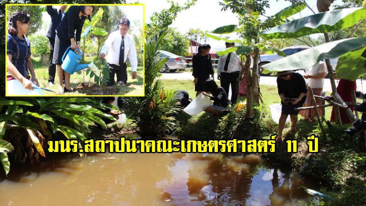 มนร.สถาปนาคณะเกษตรศาสตร์ 11 ปี คณะที่ตอบสนองความต้องการของประชาชนในพื้นที่