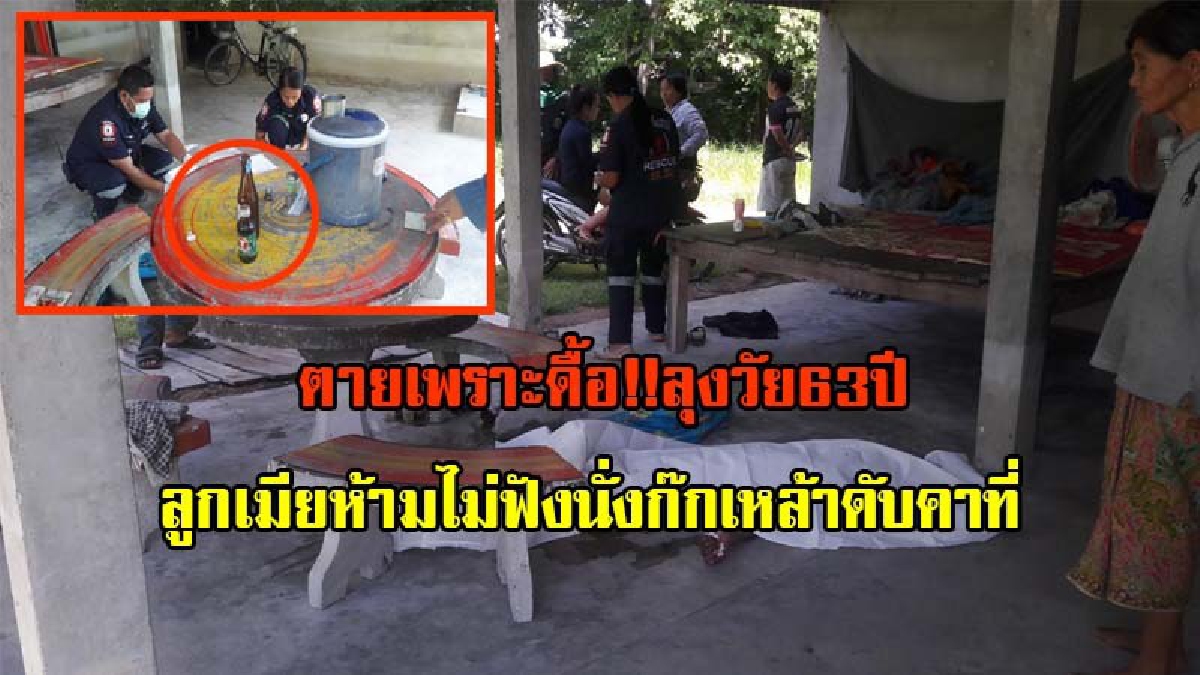 ตายเพราะดื้อ!! ลุงวัย 63 สุดดื้อ ลูก - เมีย ห้ามกินเหล้า ไม่เคยฟัง ก่อนนั่งก๊กเหล้าขาว ร่วงดับอนาถคาโต๊ะม้าหินอ่อน (มีคลิป)