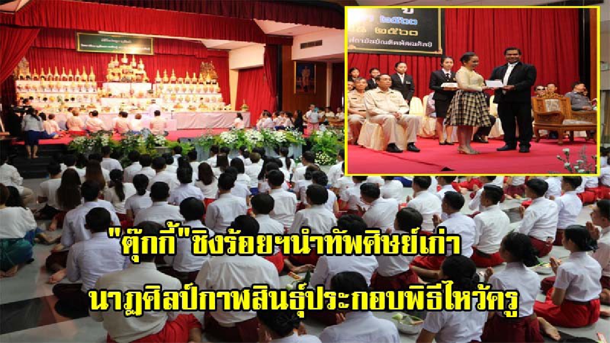 สุดคึกคัก!! "ตุ๊กกี้" ชิงร้อยฯ นำทัพศิษย์เก่านาฏศิลป์กาฬสินธุ์ ประกอบไหว้ครูร่วมแสดงความกตัญญูกตเวทิตา น้อมบูชาครูศาสตร์การแสดง (มีคลิป)