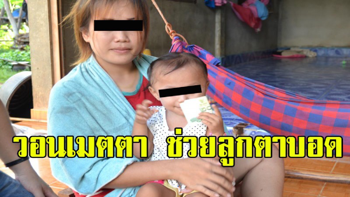 แชร์ให้ถึงผู้ใจบุญ!! ชีวิตยิ่งกว่าละคร แม่วัย24 โดนเพื่อนข่มขืนอนาคตพัง ท้องคลอดลูกออกมาพิการ ตาบอดเดินไม่ได้ กราบสังคมช่วยเมตตา (มีคลิป)