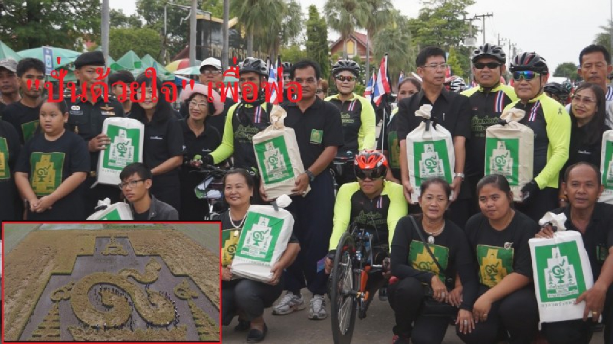 คนสุโขทัยรักพ่อ!! ชมรมคนรักในหลวงจังหวัดสุโขทัย “ปั่นด้วยใจ” นำข้าว 9,9999 ถุง ไปถวายพ่อหลวง ด้วยความจงรักภักดี (มีคลิป)