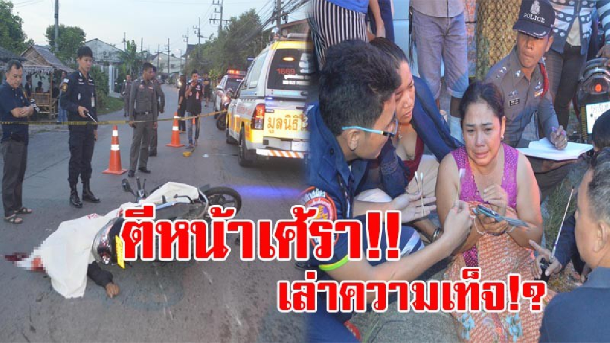 แฉปมพิษรัก!! สาวใหญ่สวมบทนางกากีจ้างฆ่าผัว ก่อนแสดงละครดูศพ ตีเนียนร้องไห้ฟูมฟายแทบขาดใจ นัดเลี้ยงฉลองชัย ก่อนโดนรวบยกแก๊ง 4 คน