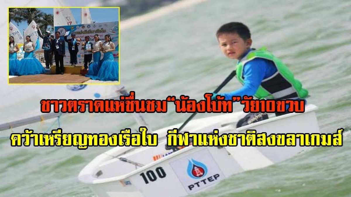 ชาวตราดแห่ชื่นชม "น้องโบ้ท" อัจฉริยะนักแล่นเรือใบ วัย10ขวบ คว้าเหรียญทองเรือใบ กีฬาแห่งชาติ สงขลาเกมส์ (มีคลิป)