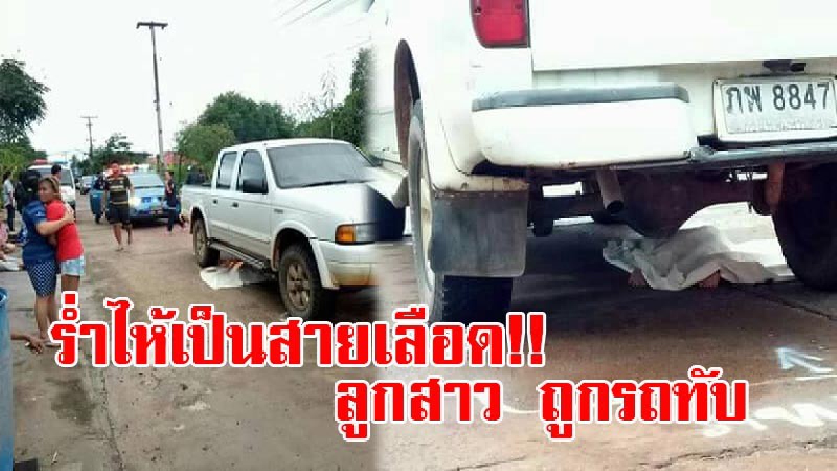 หัวใจแตกสลาย!! แม่ร่ำไห้เป็นสายเลือด ลูกสาววัย 2 ขวบ วิ่งเล่นอยู่หน้าบ้าน จู่ๆมีกระบะพุ่งชนเข้าอย่างจัง ทับร่างเละ ดับคาใต้ท้องรถ (มีคลิป)