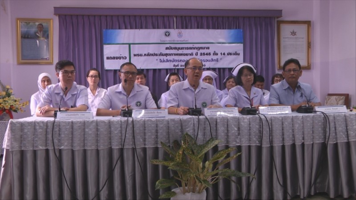ผอ.รพ.นราธิวาสราชนครินทร์ พร้อมคณะแพทย์พยาบาลร่วมแถลงสนับสนุนการแก้กฎหมาย พ.ร.บ.หลักประกันสุขภาพแห่งชาติ ปี 2545 ทั้ง 14 ประเด็น