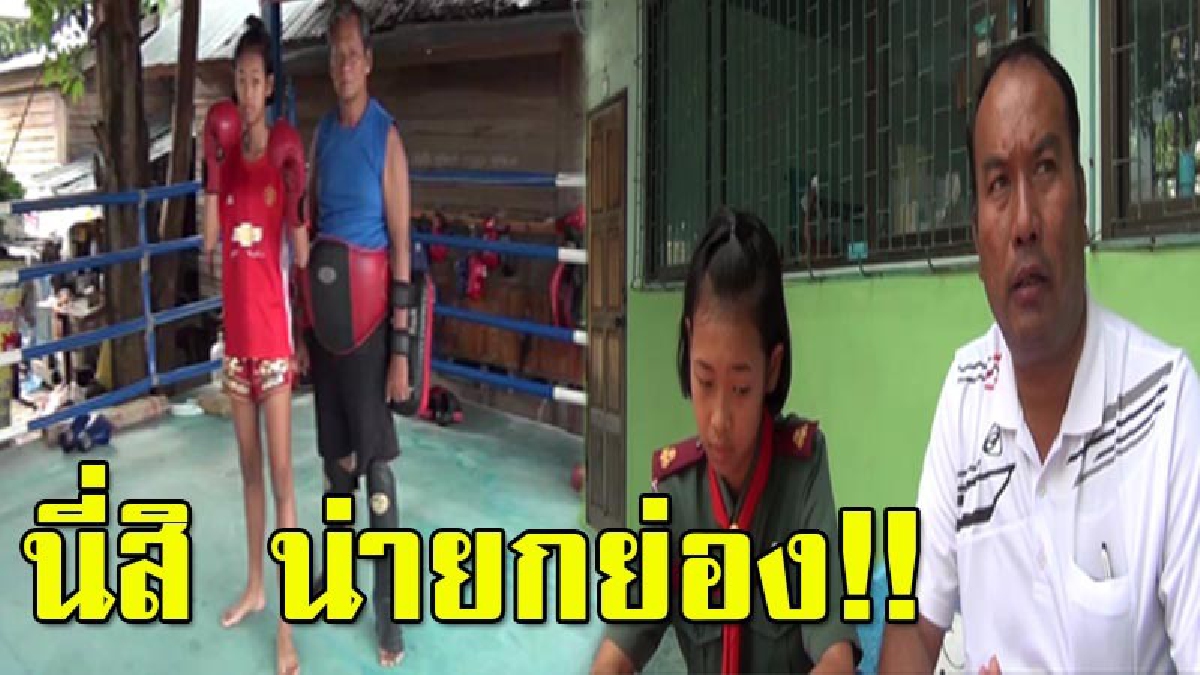 สังคมต้องรับรู้!! นร.หญิงวัย 14 ยอดกตัญญู ชกมวยไทย หาเงินช่วยเหลือครอบครัว แถมยังเรียนดี เป็นที่รักของครูบาอาจารย์ (ชมคลิป)